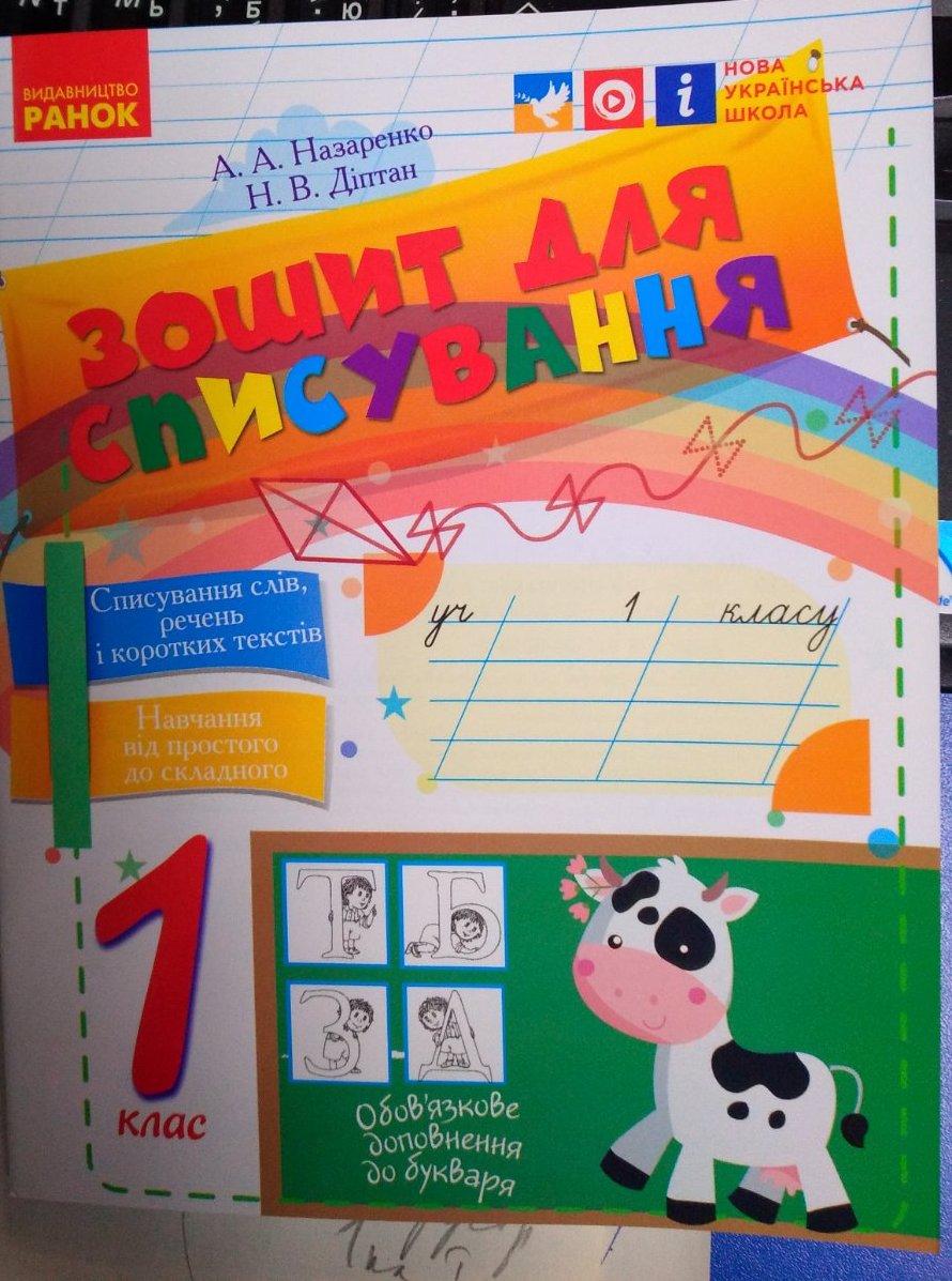 НУШ 1 клас Українська мова. Зошит для списування (Назаренко) "Ранок"