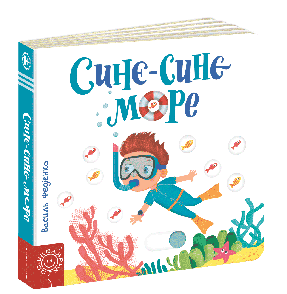 Дитяча книга сторінки цікавинки "Синє-синє море"