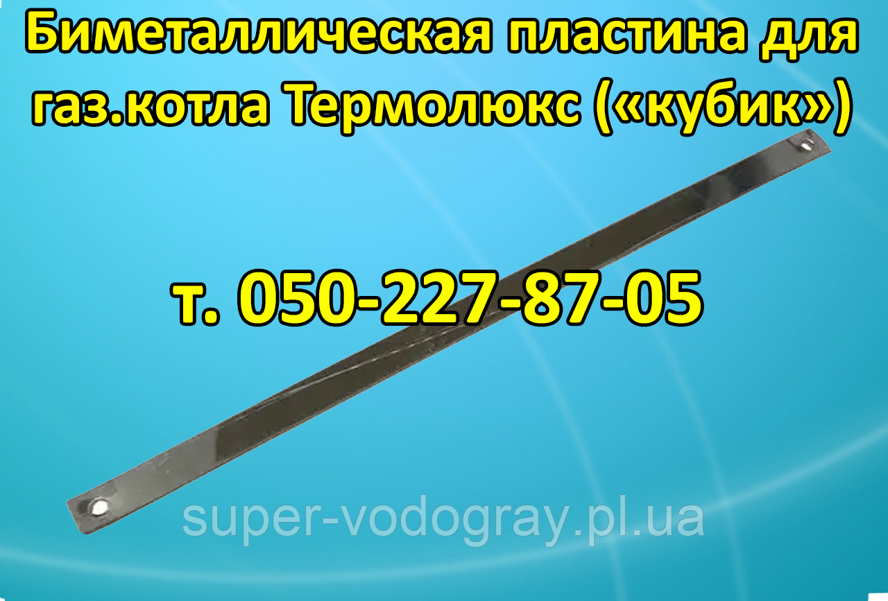 Біметалева пластина для газового котла Термолюкс АОГВ 12,5 ("кубик")