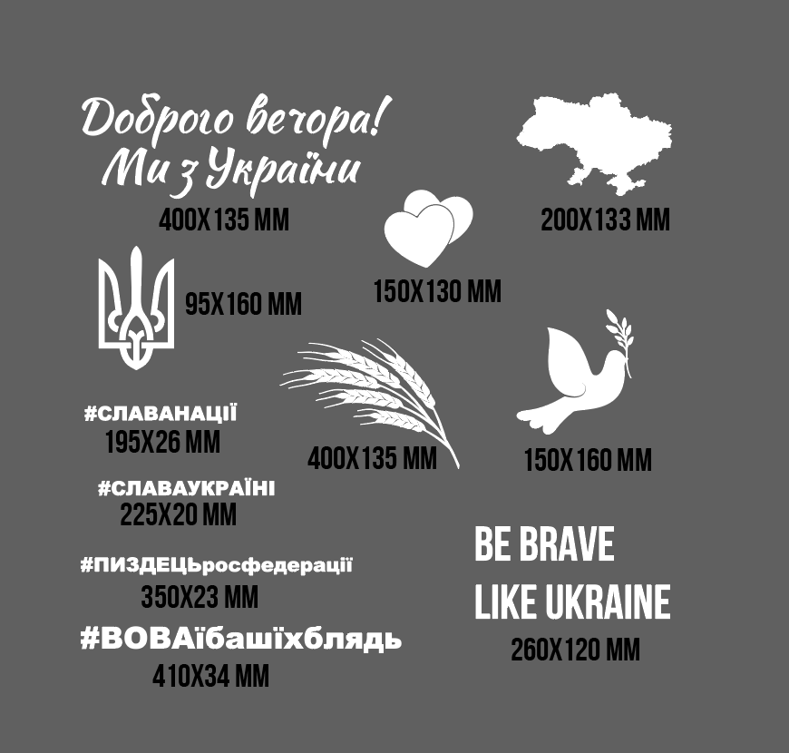 Комплект ітер'єрних вінілових наклейок з оракалу Доброго вічора! Ми з України, белый, фото 1