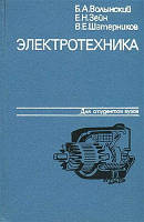 Волынский Б.А., Зейн Е.Н., Шатерников В.Е. Электротехника.