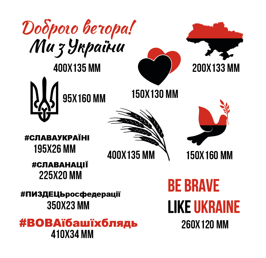 Комплект ітер'єрних вінілових наклейок з оракалу Доброго вічора! Ми з України, черно-красный, фото 1