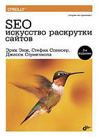 Книга SEO искусство раскрутки сайтов (3-е изд.). Автор - Энж Э.Спенсер С.