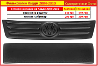 Зимние накладки на решетку Volkswagen Caddy 2004-2010 Фольксваген Решетки радиатора Кадди накладка