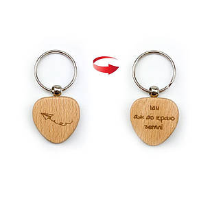 Брелок дерев'яний Іди аж до краю землі хрбр0009у