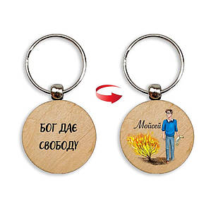 Брелок дерев'яний Бог дає свободу. Мойсей мхубр0002у