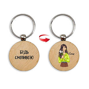 Брелок дерев'яний Будь сміливою. Естер мхубр0001у