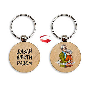 Брелок дерев'яний Давай вірити разом. Авраам/Сарра мхубр0009у