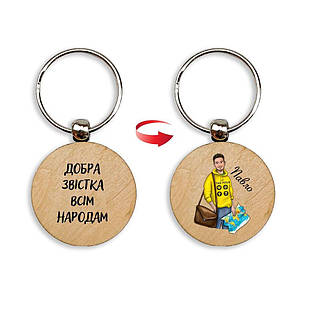 Брелок дерев'яний Добра звістака всім народам. Павло мхубр0005у