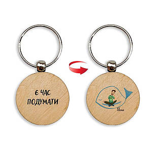 Брелок дерев'яний Є час подумати. Йона мхубр0008у