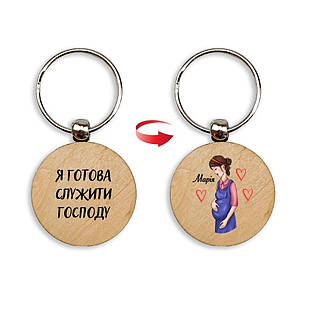 Брелок дерев'яний Я готова служити Господу. Марія мхубр0010у