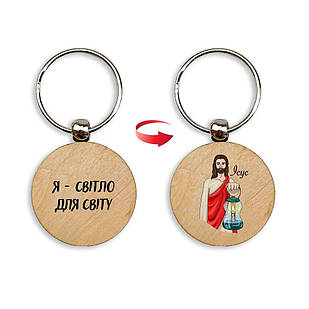 Брелок дерев'яний Я світло для світу. Ісус мхубр0004у