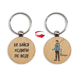 Брелок дерев'яний Не бійся ходити по воді. Петро мхубр0011у