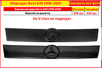 Зимняя накладка на решетку Mercedes Vito 1996-2003 Мерседес Вито 638 радиатора