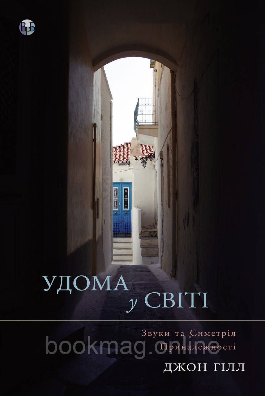 Удома у світі. Звуки та симетрія приналежності. Джон Гілл