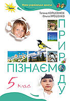 Пізнаємо природу. Підручник 5 клас. Коршевнюк Т.В.