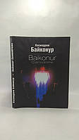 Космодром Байконур (б/у).