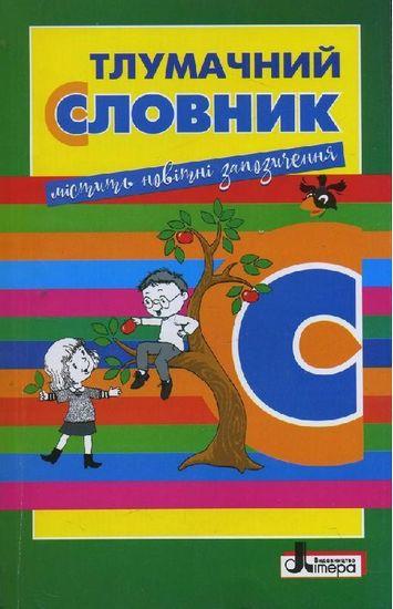 Тлумачний словник для учнів початкових класів Упорядник Рудь вид Літера ЛТД укр, фото 1