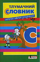 Толковый словарь для учащихся начальных классов Составитель Рудь изд Литера ЛТД укр