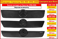 Зимняя накладка на решетку Mercedes Sprinter 1996-2006 накладки радиатора Мерседес Спринтер