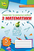 Математика. 5 клас. Самостійні та контрольні роботи. Тарасенкова Н.А. НУШ