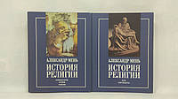 Мень А. История религии. В 2-х кн. (б/у).