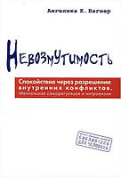 Невозмутимость. Спокойствие через разрешение внутренних конфликтов - Ангелика К. Вагнер (978-617-7758-03-6)