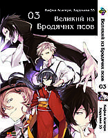 Манга Bee's Print Великий из бродячих псов Bungou Stray Dogs на русском языке Том 03 BP VB 03