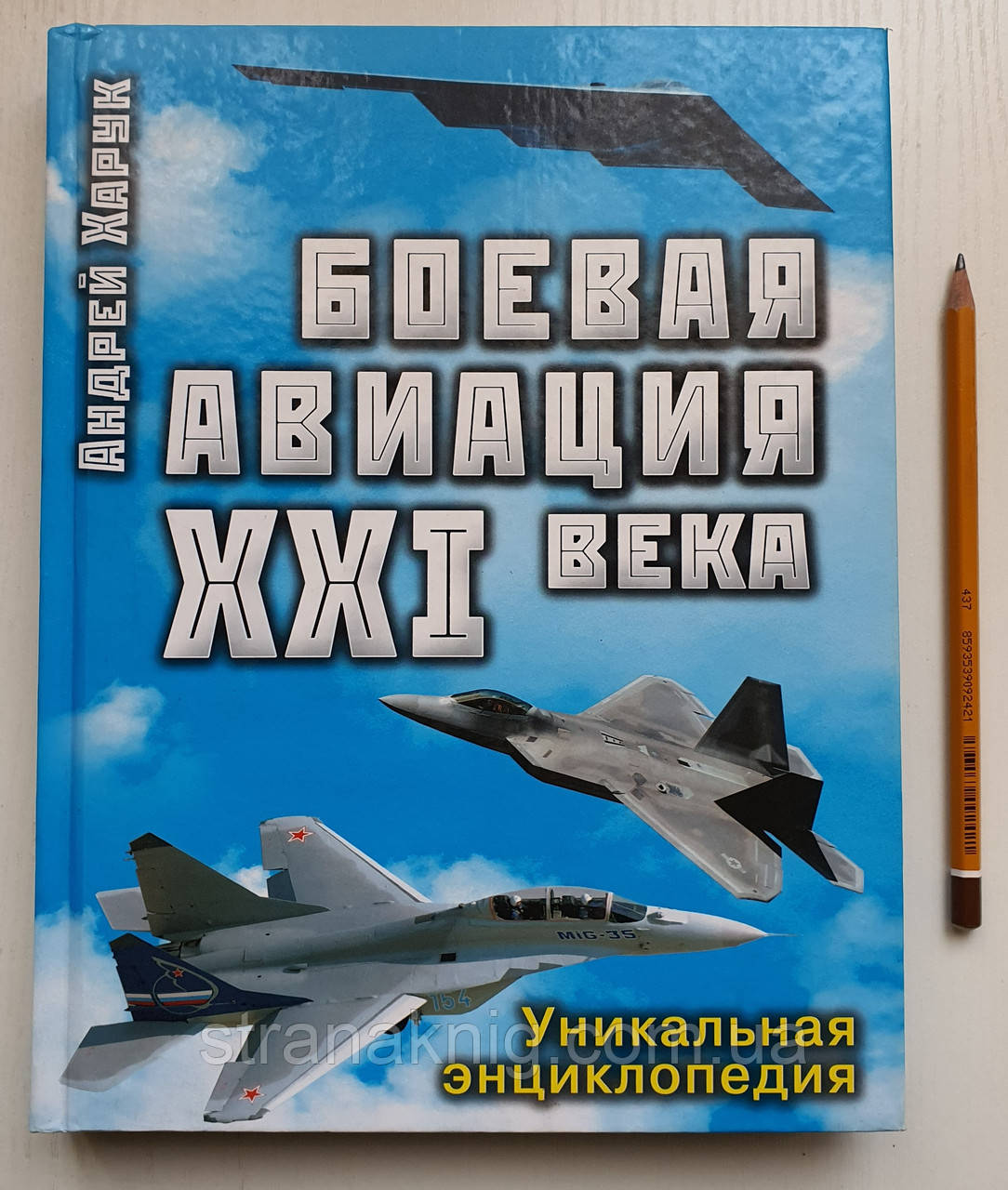 Бойова авіація XXI ст. Унікальна енциклопедія. Андрій Харук (російською мовою)