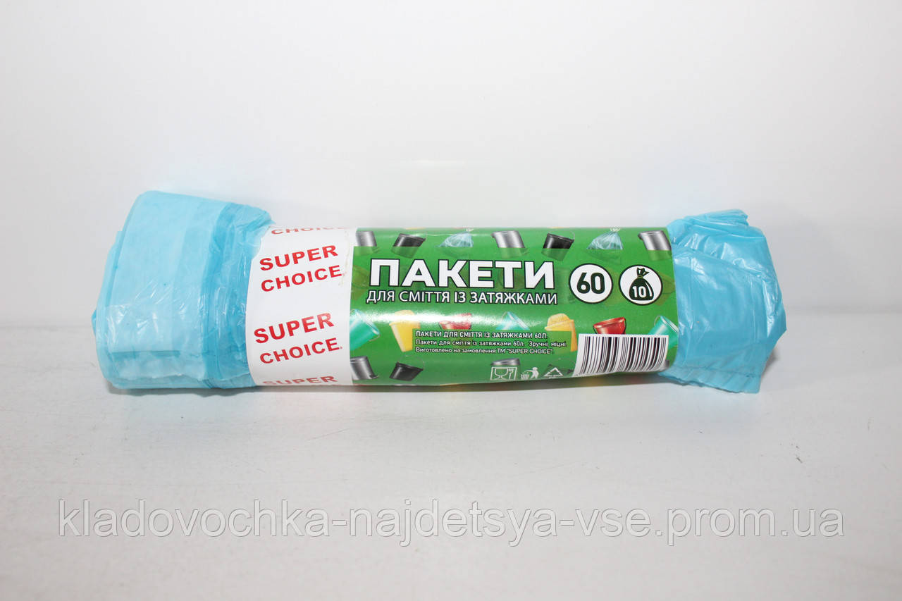 Пакет для сміття "Super Choice" із затяжками 60 л/10 шт.