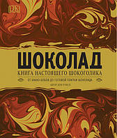 Шоколад. Книга справжнього шокоголіка. DK. Дом Рэмси.