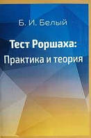 Тест Роршаха: Практика и теория. Б.И. Белый