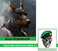 Шеврон патч "Боевой Доберман ветеран с вашим позывным" (morale patch)