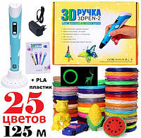 3D ручка 3DPEN-2 Blue c LCD дисплеем с Набором PLA пластика 25 цветов /125 м (5м LED)