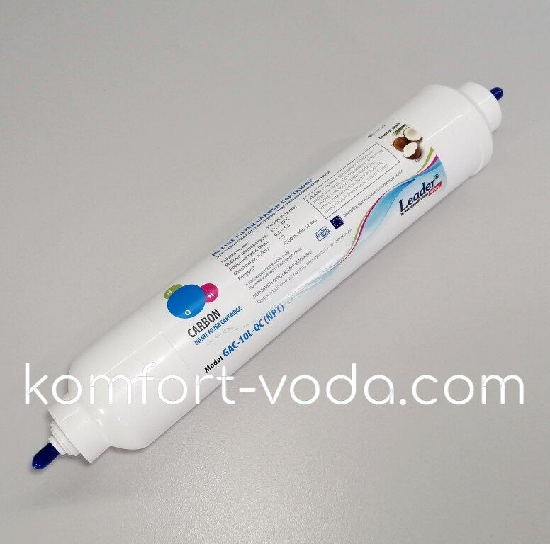 Постфільтр Leader GAC-10L-QC, Тайвань, фото 1