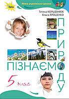 Пізнаємо природу 5 клас.Підручник. { Коршевнюк }. Видавництво:" Генеза". НУШ.