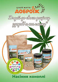 Насіння коноплі очищене ТМ "Доброїж"