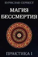 Магия бессмертия Практика 1. Сервест Б.