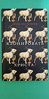 Клонировать Христа? Дидье ван Ковелер б/у книга