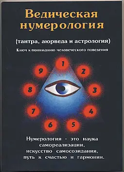 Ведическая нумерология (тантра, аюрведа и астрология). Ключ к пониманию человеческого поведения. Премананда