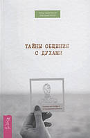 Тайны общения с духами. Техники настройки и установления контакта. МакГрегор Т.,МакГрегор Р. (мягкий переплет)