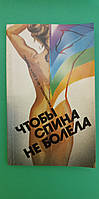 Щоб спина не хворіла Збірник Сост.Т.Н. Киреєва б/у книга