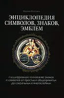 Энциклопедия символов, знаков, эмблем. Королев К.