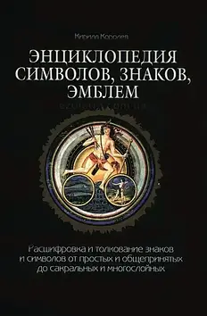 Енциклопедія символів, знаків, емблем. Корольов К.