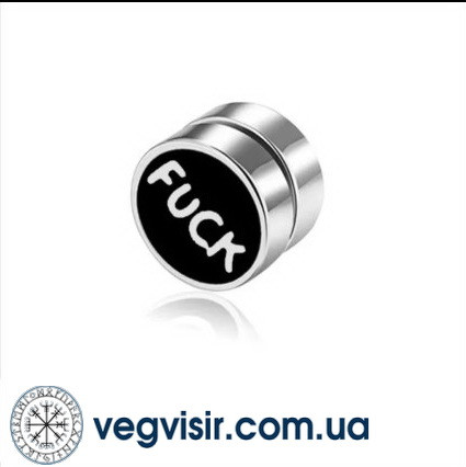 Модні чорні сережки магнітні кліпси FUCK плаги-обманки сережки магніт із неірж стали чоловічі на одне вухо
