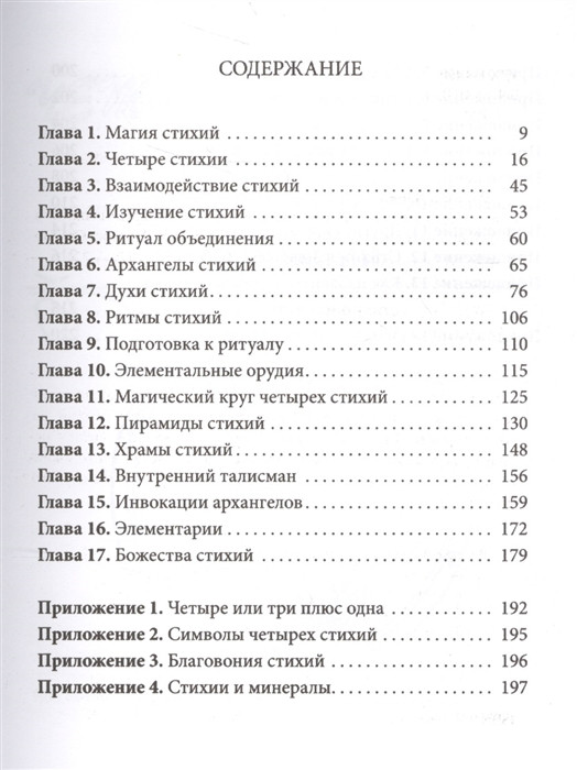 Практическая магия стихий. Рэнкин Д., д'Эст С. - фото 2 - id-p522901837