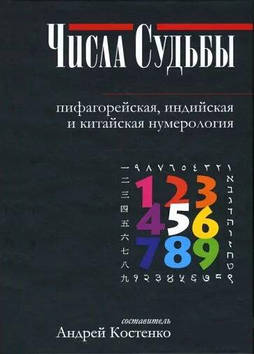 Исла Судьбы. Пифагорейская, индийская и китайская нумерология. Костенко А. (мягкий переплёт)