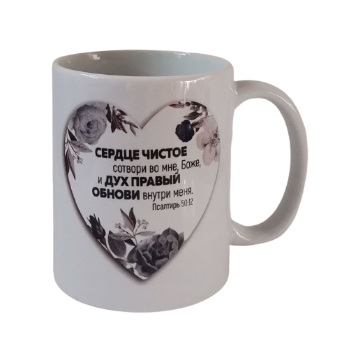 Чашка "Серце чисте сотвори в мені" / російською мовою