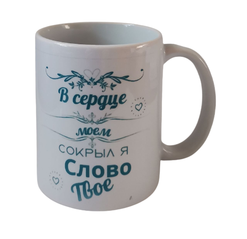 Чашка "У серці моєму приховав я Слово Твоє" / російською мовою, фото 1