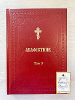Акафистник IІІ том на украинском языке, 17х24 см